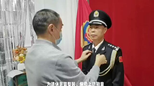 戎装抒豪情 白发证荣耀 ——成都郫都公安退休民警警礼服纪念照拍摄活动