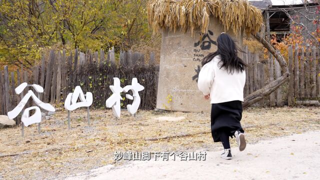 门头沟区妙峰山镇有一个隐藏的清幽静谧好去处——谷山村,在这里您可以了解农耕文化,体验农耕快乐