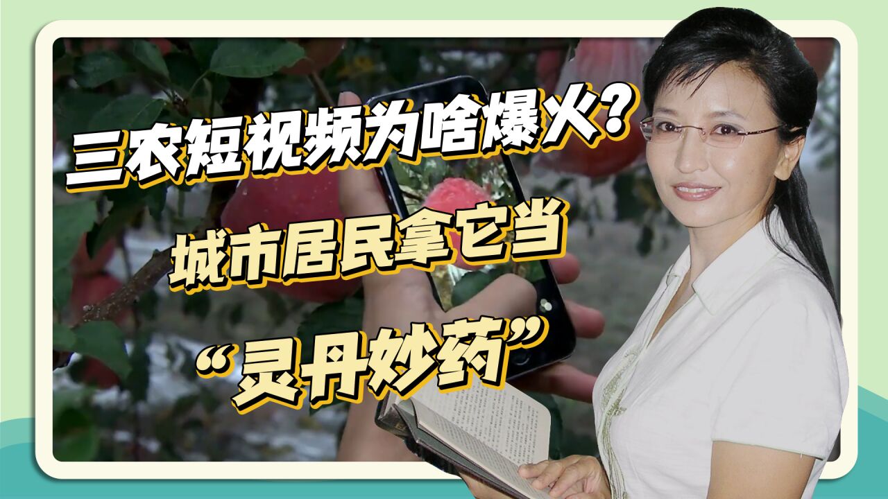 三农短视频怎么突然就火了?谭英:提升大众人文与科学素养更重要