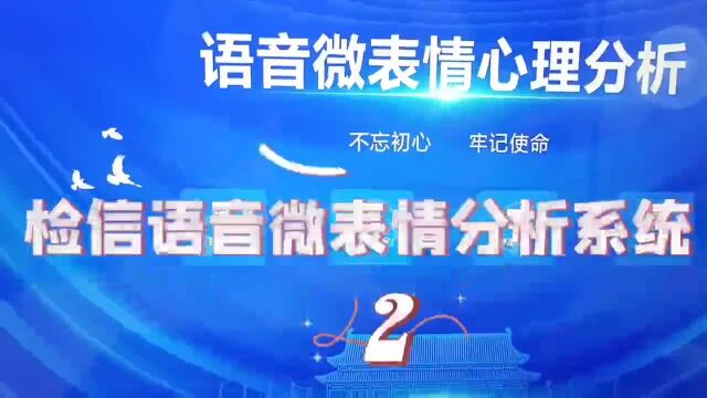 检信语音微表情分析系统