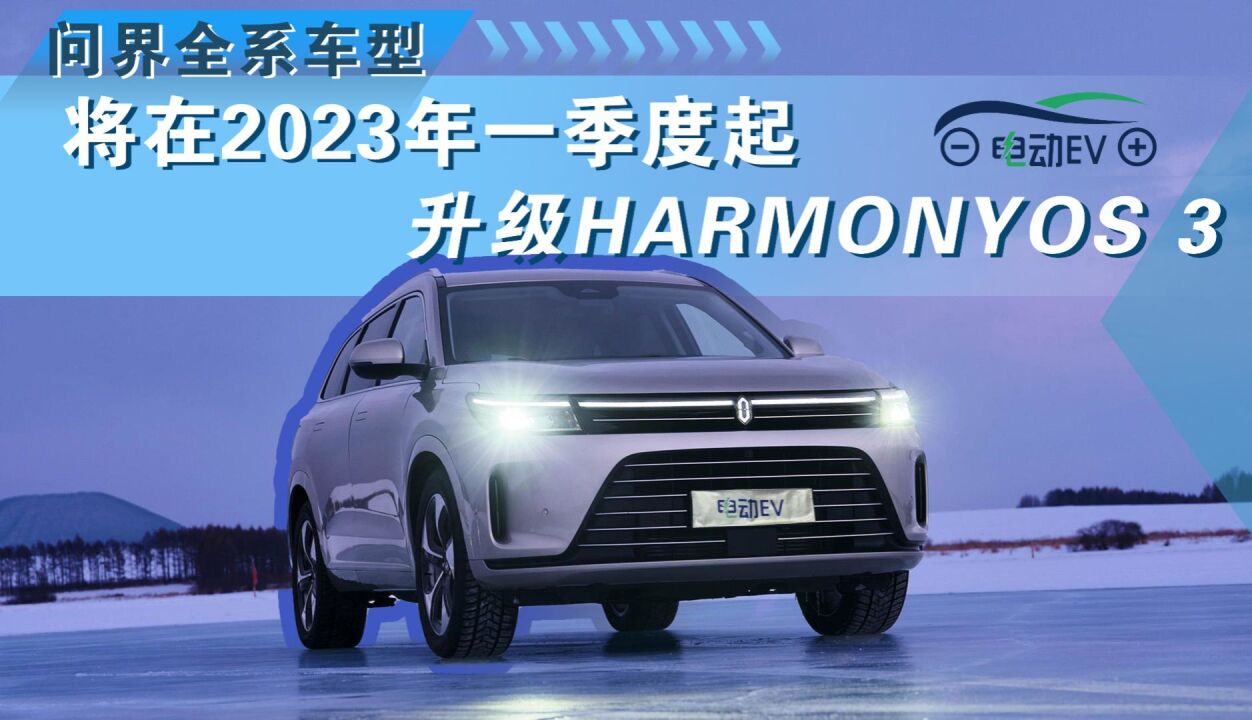 问界全系车型将在2023年一季度起升级HarmonyOS 3