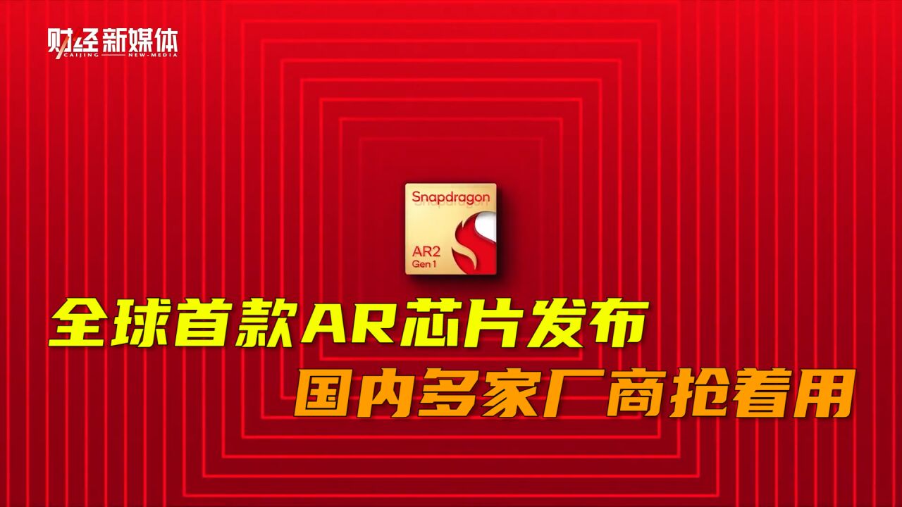 全球首款AR芯片发布,功耗低至1W,国内多家厂商抢着用