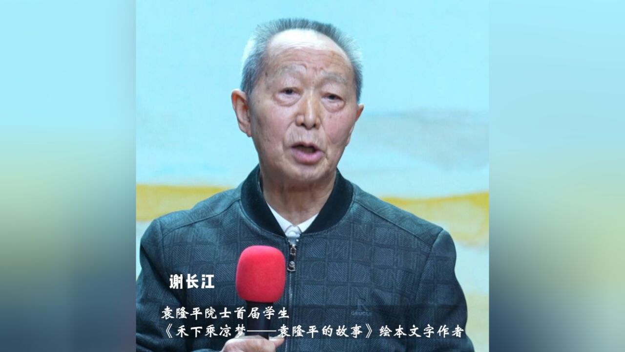 岳麓书会|谢长江讲述与恩师袁隆平68年师生情谊