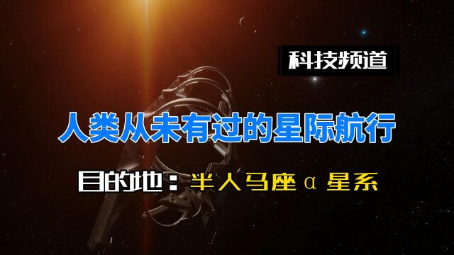 人类的星际航行计划已经开始目的地未来新家园