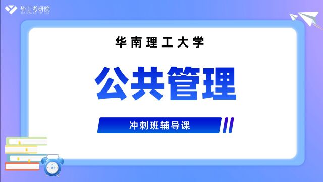 冲刺试听】23华工829公共管理考研冲刺知识讲解