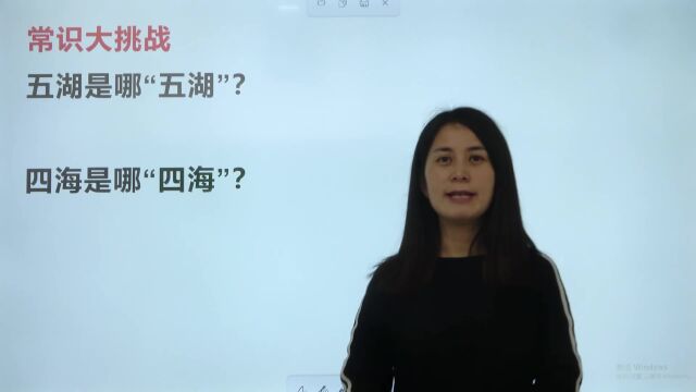 我们常说“五湖四海”,请问是哪五湖?哪四海?