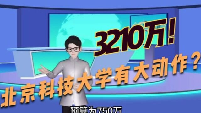 北京科技大学花费3210万进行大采购,有大动作?