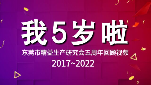 东莞市精益生产研究会五周年回顾