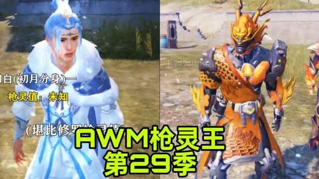 和平精英微电影~ ( AWM枪灵王 第29季 )完整版 ❴热❵