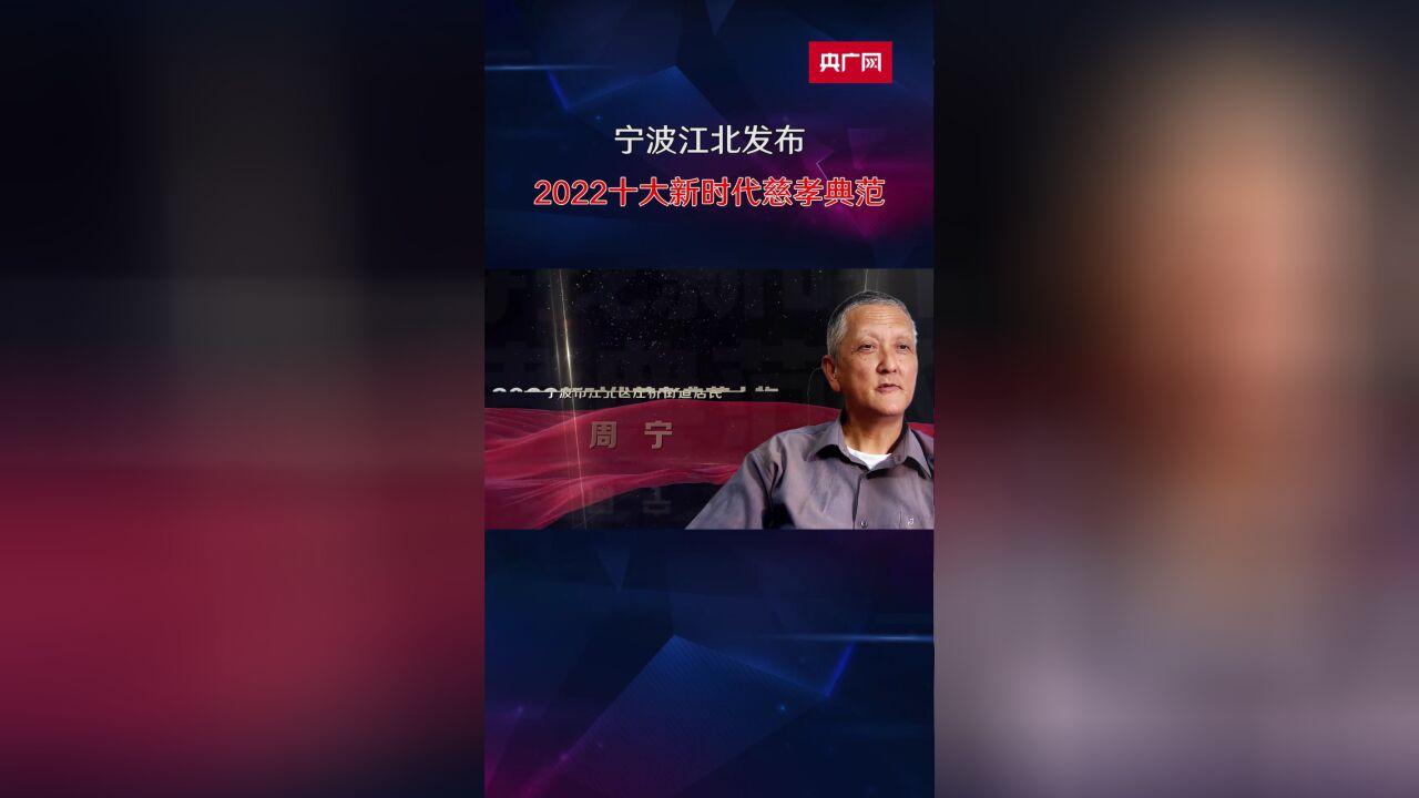 宁波江北发布2022十大新时代慈孝典范