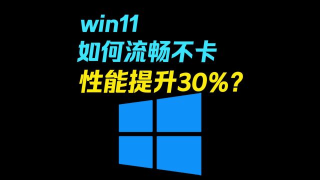 Windows11如何流畅不卡,性能提升30%?