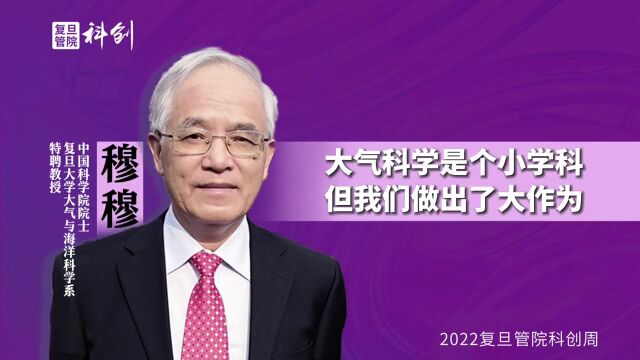 中国科学院院士、复旦大学特聘教授穆穆:大气科学是个小学科,但我们做出了大作为