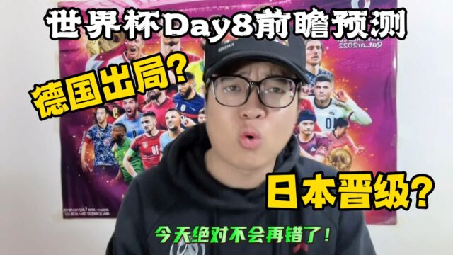 世界杯Day8比分预测:德国提前出局?日本两连胜晋级?