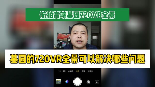 墓园的720VR全景可以解决哪些问题(航拍高端墓园720VR全景第10031期)