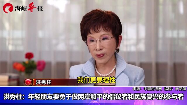 洪秀柱:年轻朋友要勇于做两岸和平的倡议者和民族复兴的参与者