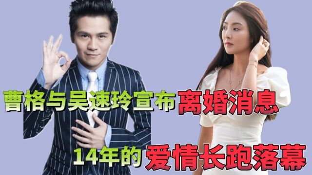 曹格与吴速玲宣布离婚?14年感情从此落幕?共同抚养孩子?