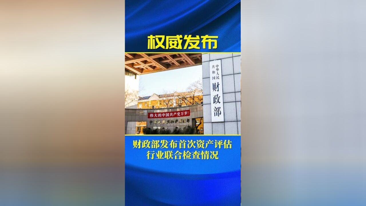 财政部发布首次资产评估行业联合检查情况