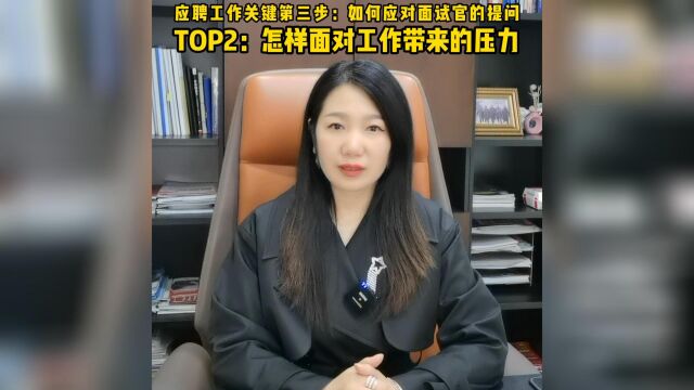 应聘工作关键第三步:如何应对面试官提问的第二个问题?TOP2:你是怎样面对工作带来的压力呢?