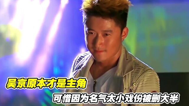 杀破狼:吴京原本才是主角,可惜因为名气太小戏份被删大半