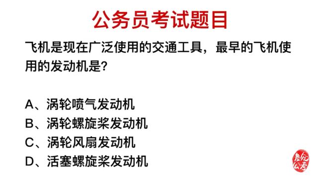 公务员考试,最早的飞机,使用的是什么发动机?