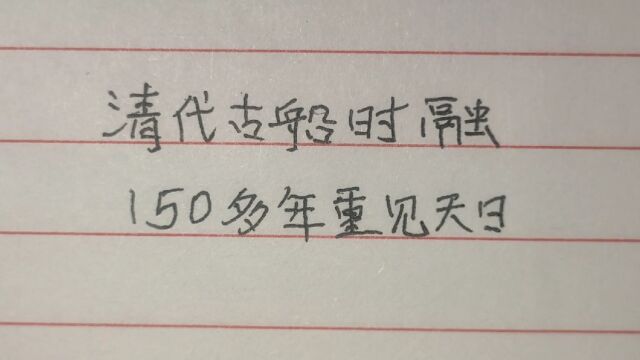 打捞出清代古船时隔150多年,重建天日