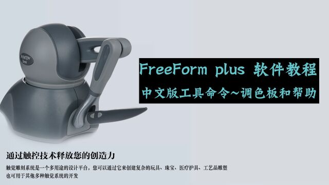 FreeForm plus 雕刻笔中文版工具指令学习教程调色板和帮助