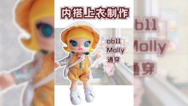 【内搭上衣制作教程】娃衣制作新手教程泡泡玛特Molly娃衣制作ob11娃衣1/12分bjd娃衣教程#bjd#娃衣#POPMART泡泡玛特#ob11#娃圈