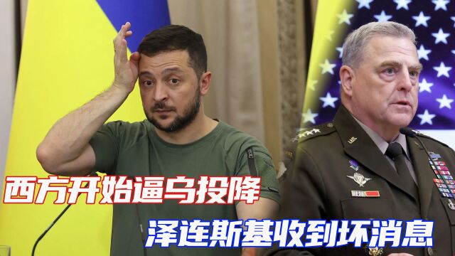 西方开始逼乌投降?泽连斯基收到坏消息,普京终于等到这一天