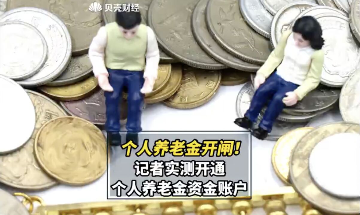 记者实测开通个人养老金资金账户:首批23家银行今起办理