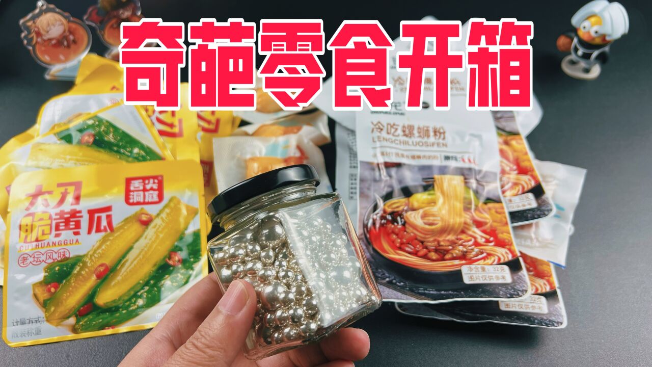 盘点我在拼多多买的奇葩零食