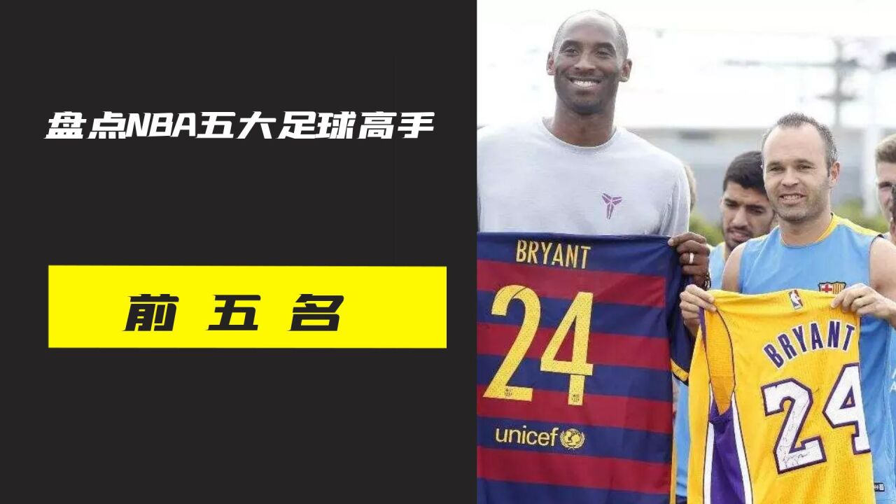 盘点NBA五大足球高手,詹姆斯身体无敌,第一名绝对是天花板!