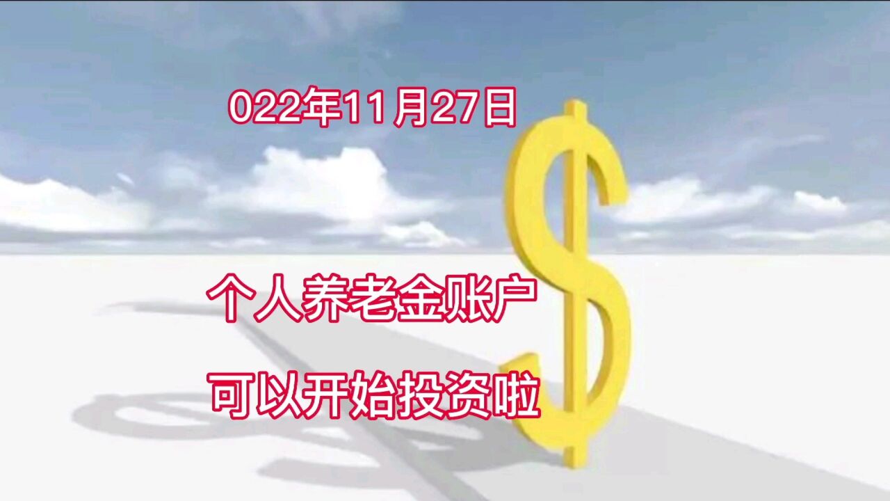 个人养老金账户可以开始投资了,您开户了吗?