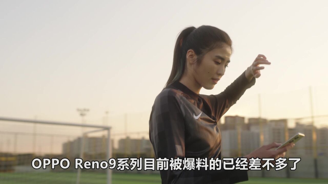 OPPO Reno9系列  今年会成为真香机吗?