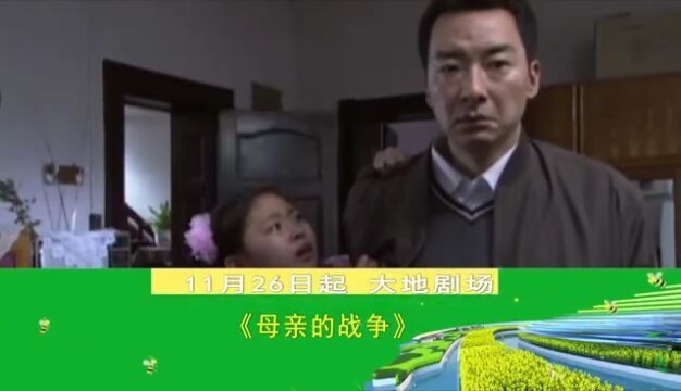 新剧推荐 | 家庭情感剧 《母亲的战争》11月26日起播出