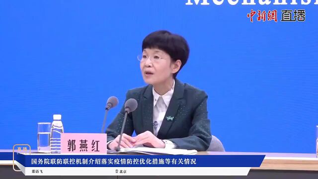 国务院联防联控机制介绍落实疫情防控优化措施等有关情况