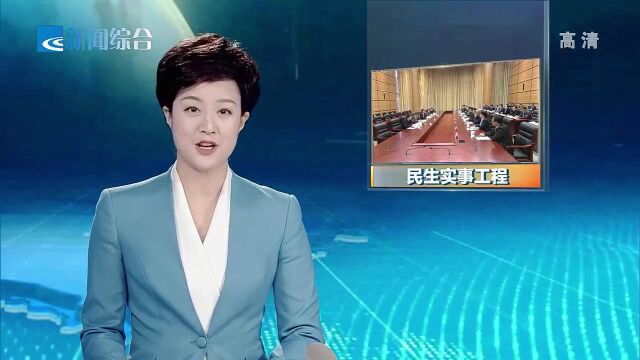 绍兴市召开民生实事工程协商座谈会