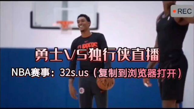 NBA常规赛直播:快船VS开拓者 勇士VS独行侠(独家)中文在线附全场录像回放