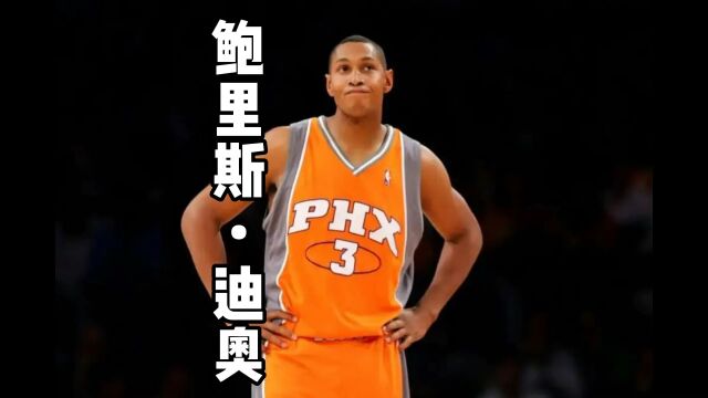 兼职“NBA”,享受生活才是人生!鲍里斯迪奥一个灵活的死胖子!