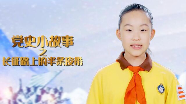 周安吉 立德实验小学 长征路上半条皮带的故事