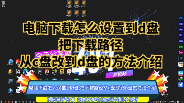 电脑下载怎么设置到d盘,把下载路径从c盘改到d盘的方法介绍