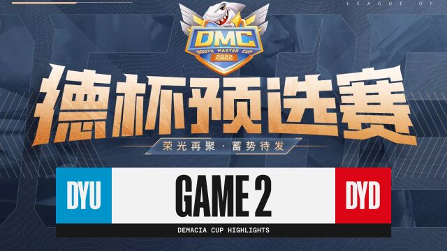 [德杯预选赛]【DYU vs DYD】第二场集锦丨2022斗鱼德杯预选赛决赛丨20221123