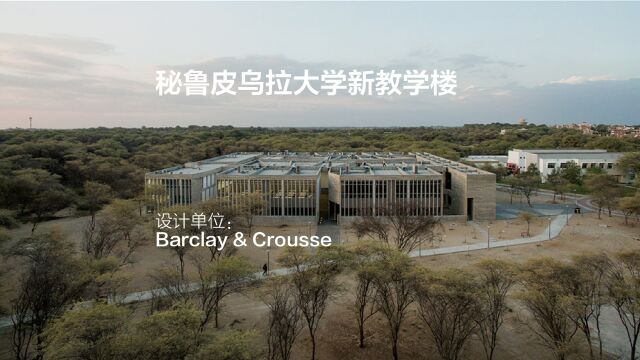 秘鲁皮乌拉大学新教学楼 | Barclay & Crousse