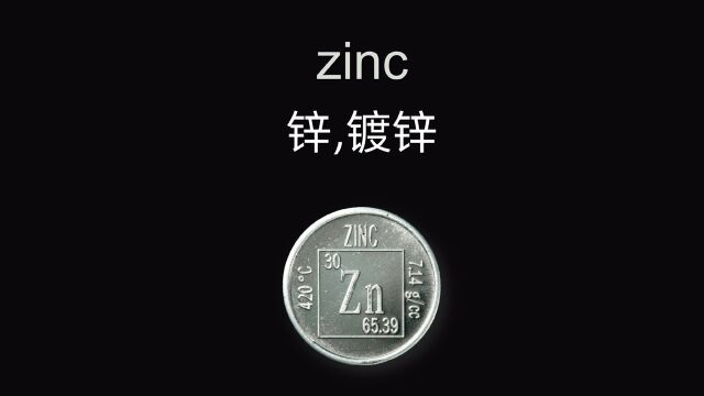 zinc 锌的单词起源~