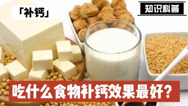 补钙吃什么食物效果最好