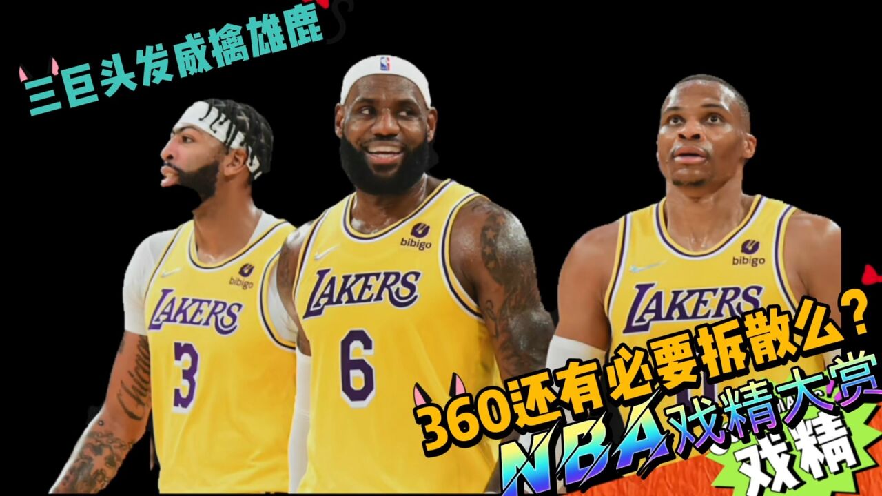 NBA戏精大赏三巨头发威擒雄鹿!360还有必要拆散么?