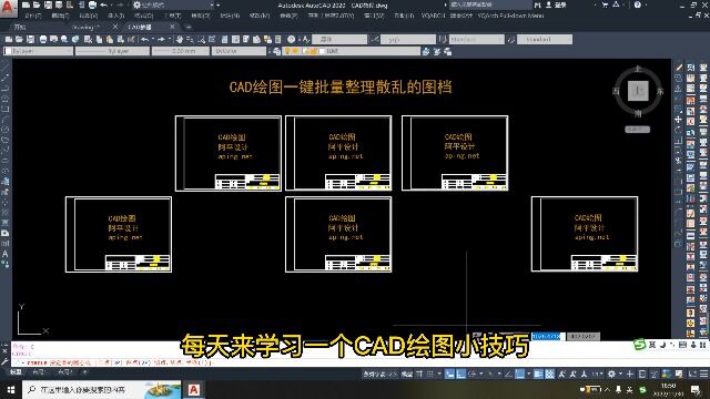 CAD绘图一键批量整理散乱图档的方法!