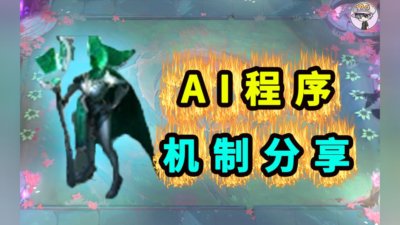 云顶S8【AI程序】机制分享