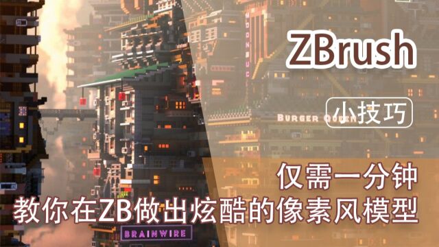 3D建模教学视频—ZB像素风模型制作