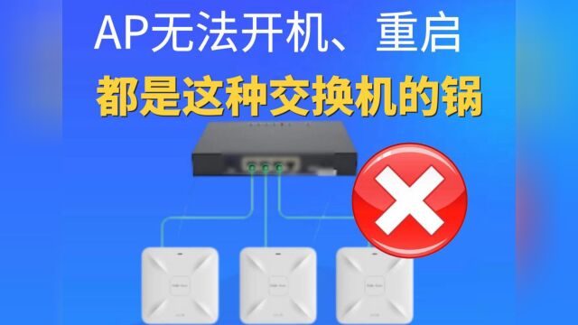 AP无法开机、重启,都是这种交换机的锅.
