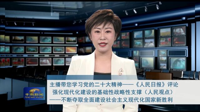 主播带您学习党的二十大精神 强化现代化建设的基础性战略性支撑(人民观点)——不断夺取全面建设社会主义现代化国家新胜利